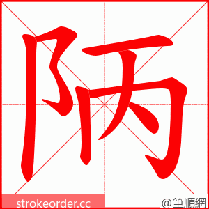 陃 的笔顺动画顺序