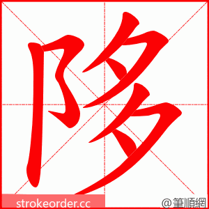 陊 的笔顺动画顺序