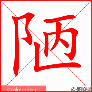 stroke order animation of 陋
