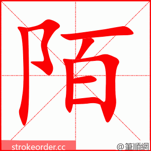 陌 的笔顺动画顺序