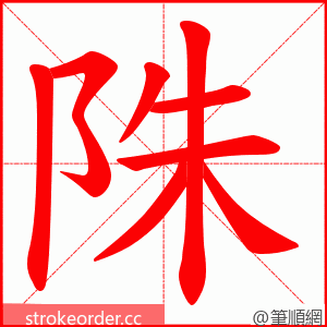 陎 的笔顺动画顺序