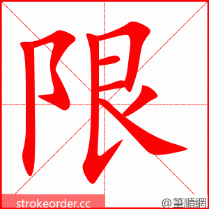 限 的笔顺动画顺序