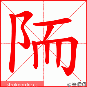 陑 的笔顺动画顺序