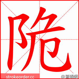 陒 的笔顺动画顺序