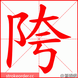陓 的笔顺动画顺序