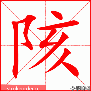 陔 的笔顺动画顺序