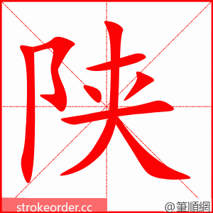 陕 的笔顺动画顺序