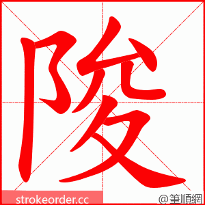 陖 的笔顺动画顺序