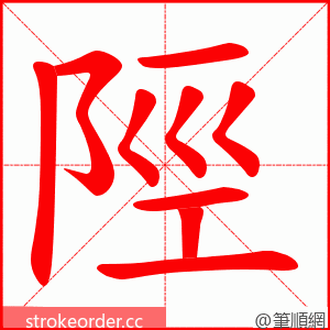 陘 的笔顺动画顺序