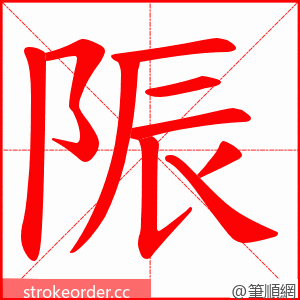 陙 的笔顺动画顺序