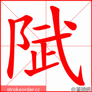 陚 的笔顺动画顺序