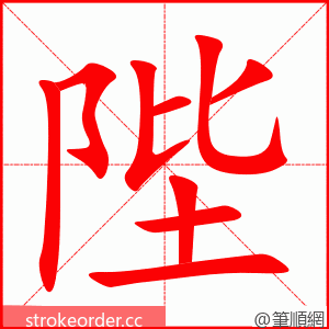 stroke order animation of 陛