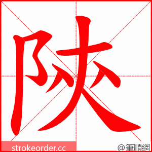 陝 的笔顺动画顺序