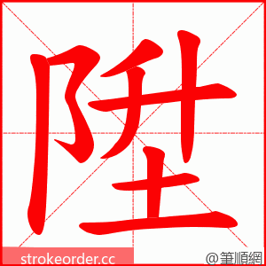 陞 的笔顺动画顺序