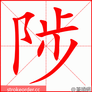 陟 的笔顺动画顺序