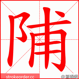 陠 的笔顺动画顺序