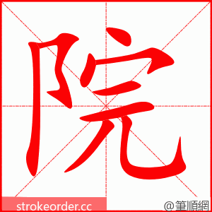 院 的笔顺动画顺序