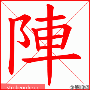 陣 的笔顺动画顺序