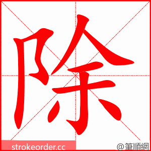 除 的笔顺动画顺序