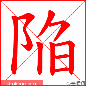 陥 的笔顺动画顺序
