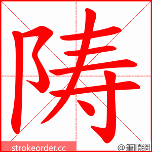 陦 的笔顺动画顺序