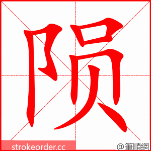 陨 的笔顺动画顺序