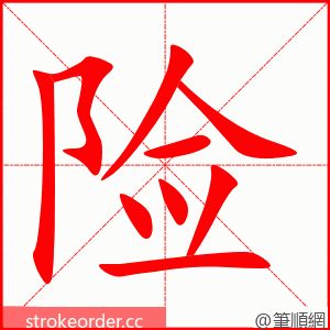 险 的笔顺动画顺序