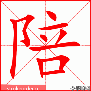 陪 的笔顺动画顺序