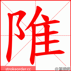 陮 的笔顺动画顺序