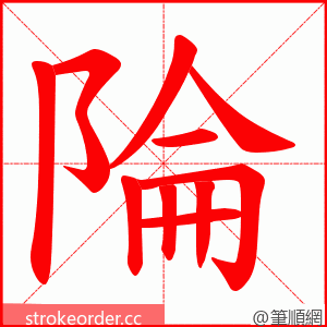 陯 的笔顺动画顺序