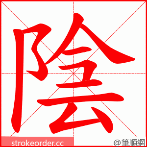 陰 的笔顺动画顺序