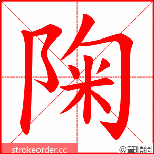 陱 的笔顺动画顺序