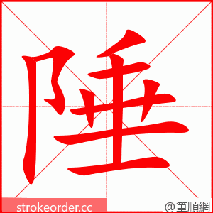 stroke order animation of 陲