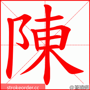 陳 的笔顺动画顺序