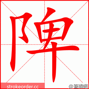 陴 的笔顺动画顺序