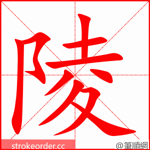 stroke order animation of 陵