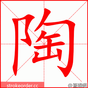 陶 的笔顺动画顺序