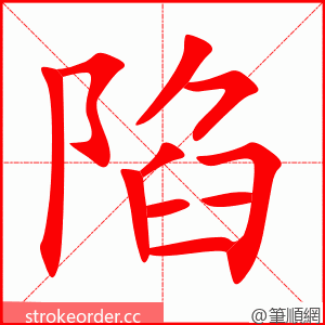 陷 的笔顺动画顺序