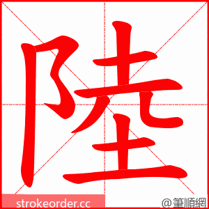 陸 的笔顺动画顺序