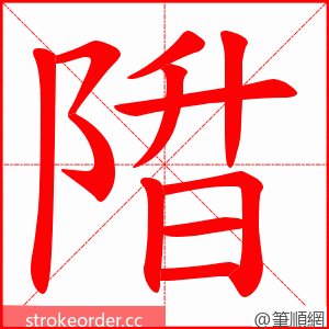 陹 的笔顺动画顺序