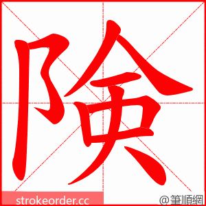 険 的笔顺动画顺序