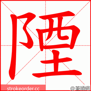 陻 的笔顺动画顺序