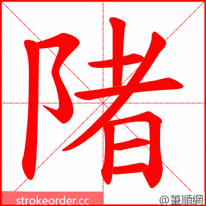 陼 的笔顺动画顺序