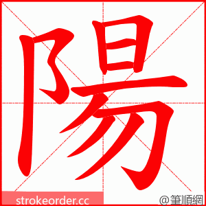 陽 的笔顺动画顺序