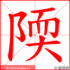 陾 的笔顺动画顺序