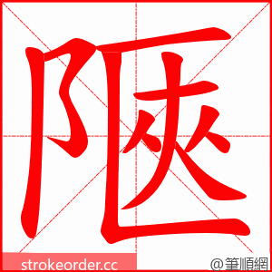 陿 的笔顺动画顺序