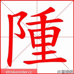 隀 的笔顺动画顺序