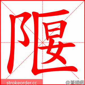 隁 的笔顺动画顺序