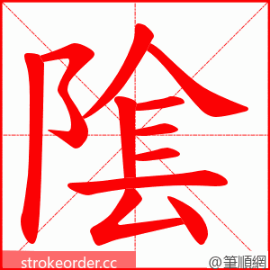隂 的笔顺动画顺序