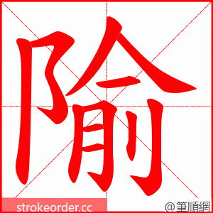 隃 的笔顺动画顺序